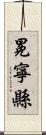 冕寧縣 Scroll