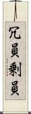 冗員 Scroll