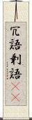 冗語 Scroll