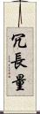 冗長量 Scroll