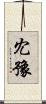 冘豫 Scroll