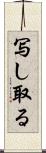 写し取る Scroll