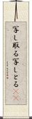 写し取る Scroll