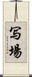 写場 Scroll