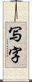 写字 Scroll