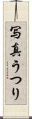 写真うつり Scroll