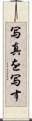 写真を写す Scroll