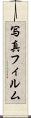 写真フィルム Scroll