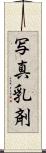 写真乳剤 Scroll