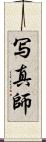 写真師 Scroll