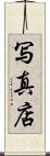 写真店 Scroll