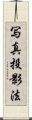 写真投影法 Scroll