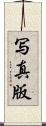 写真版 Scroll