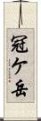 冠ケ岳 Scroll
