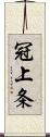 冠上条 Scroll