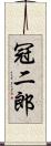 冠二郎 Scroll