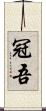 冠吾 Scroll