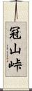 冠山峠 Scroll
