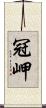 冠岬 Scroll