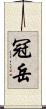 冠岳 Scroll