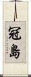 冠島 Scroll