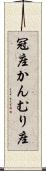 冠座 Scroll