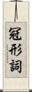 冠形詞 Scroll