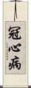 冠心病 Scroll