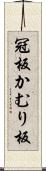 冠板 Scroll