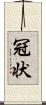 冠状 Scroll