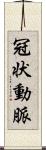 冠状動脈 Scroll