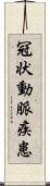 冠状動脈疾患 Scroll