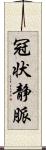 冠状静脈 Scroll