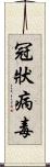 冠狀病毒 Scroll