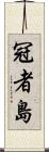 冠者島 Scroll