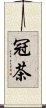 冠茶 Scroll