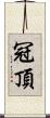 冠頂 Scroll