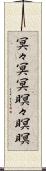 冥々 Scroll