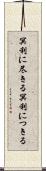 冥利に尽きる Scroll