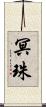 冥珠 Scroll