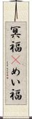 冥福(P) Scroll