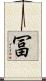 冨 Scroll