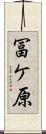冨ケ原 Scroll