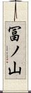 冨ノ山 Scroll