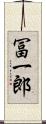 冨一郎 Scroll