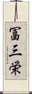 冨三栄 Scroll