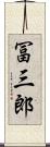 冨三郎 Scroll