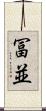 冨並 Scroll