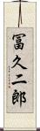 冨久二郎 Scroll