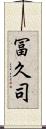 冨久司 Scroll